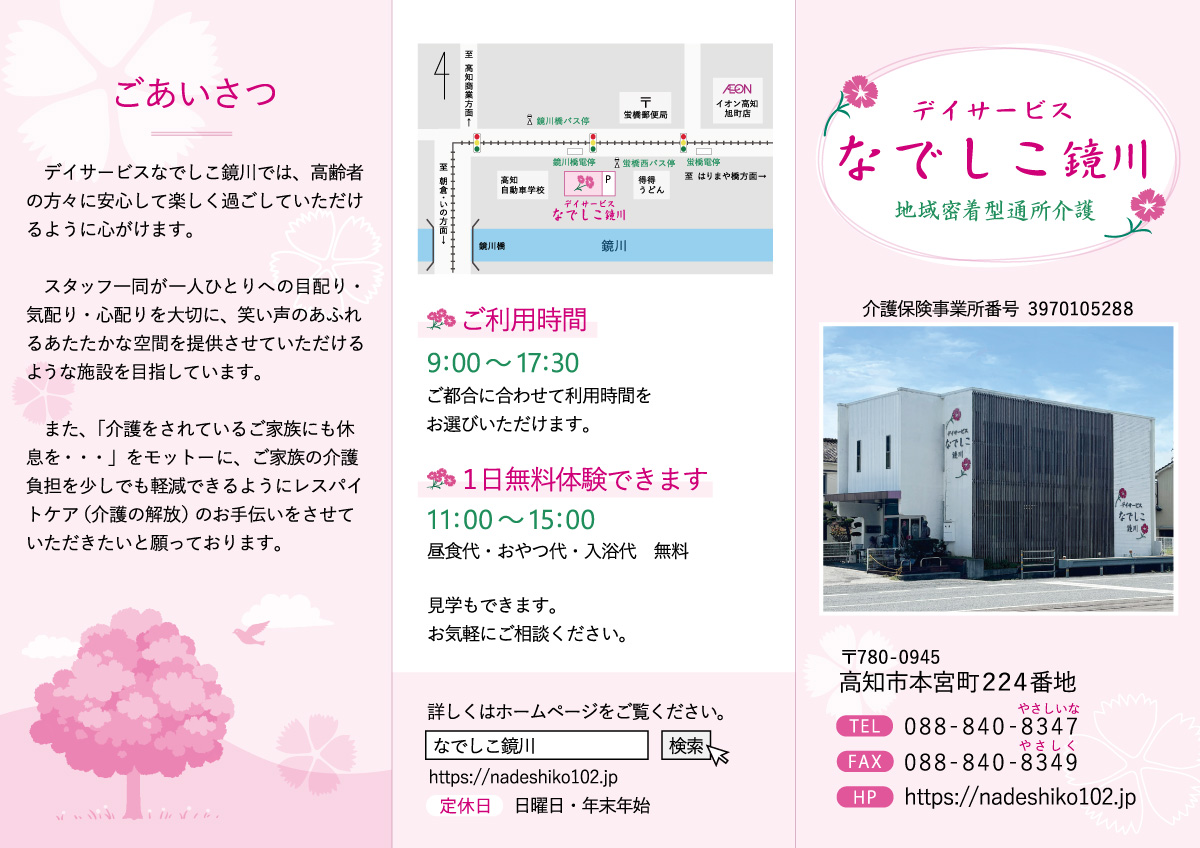 デイサービスなでしこ鏡川R7パンフレット　表